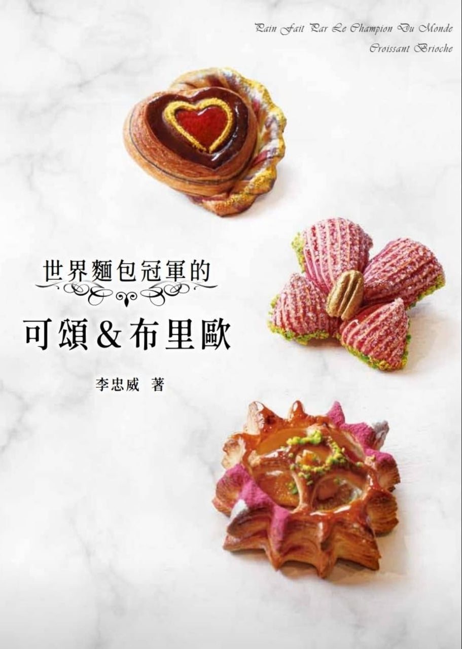 《世界麵包冠軍的可頌 & 布里歐》精裝本