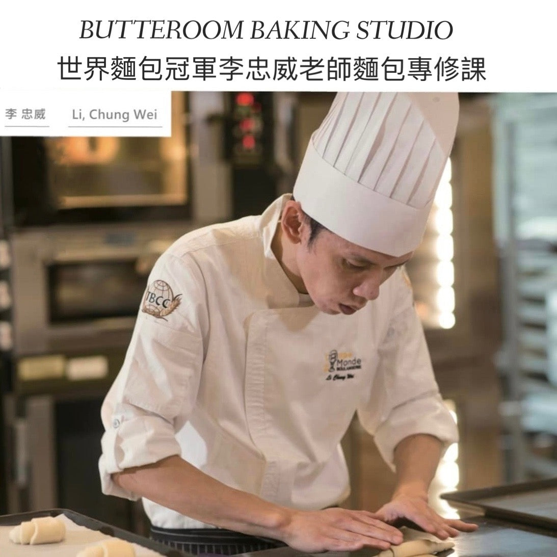 2023年 BUTTEROOM BAKING STUDIO 李忠威老師麵包專修課