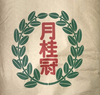 昭和月桂冠中筋麵粉 (1KG)
